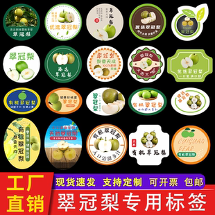 翠冠梨标签贴纸砀山梨子安徽苏州树山果园产地水果不干胶商标定做