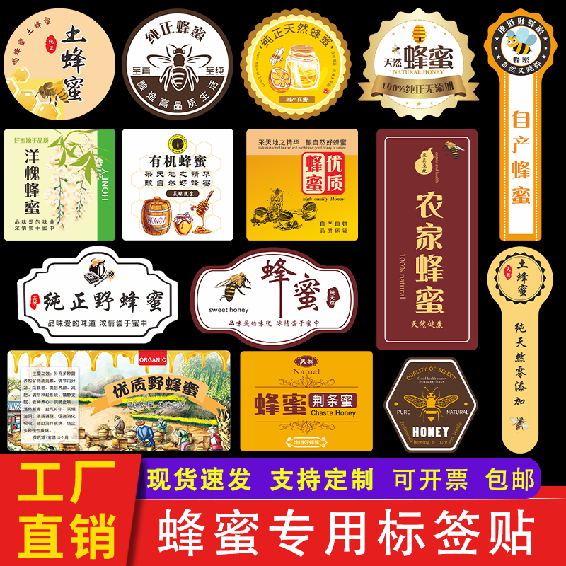 蜂蜜贴纸标签 荔枝蜜洋槐蜜椴树蜜百花蜜包装不干胶商标设计定做