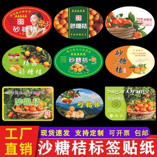 大号砂糖桔商标贴纸 广西四会蜜桔柑橘子水果箱贴不干胶标签定做