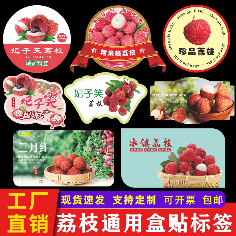 荔枝标签贴纸海南妃子笑广东糯米糍高州白糖罂水果不干胶商标定做