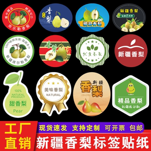 新疆库尔勒香梨水果标签贴纸 红香酥梨玉露香梨不干胶商标贴定做
