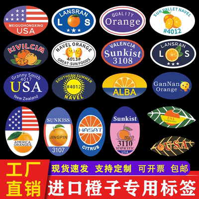 进口橙子标签贴纸新奇士3107血橙