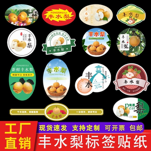 丰水梨标签贴纸山东莱阳黄花翠冠大酥梨烟台冰糖梨子不干胶商标贴