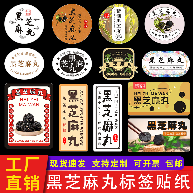 纯手工黑芝麻丸标签贴纸现货不干胶定做加店名二维码封口贴瓶罐贴