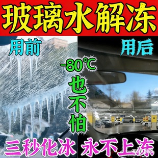 汽车玻璃水冬季防冻玻璃水去油膜结冰水箱零下80解冻液溶雪除冰剂