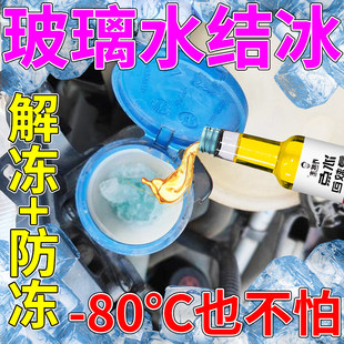 汽车玻璃水冬季防冻玻璃水去油膜结冰水箱零下80解冻液溶雪除冰剂