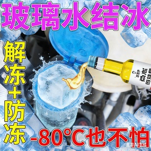 汽车玻璃水冬季防冻玻璃水去油膜结冰水箱零下80解冻液溶雪除冰剂