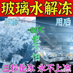 汽车玻璃水冬季防冻玻璃水去油膜结冰水箱零下80解冻液溶雪除冰剂