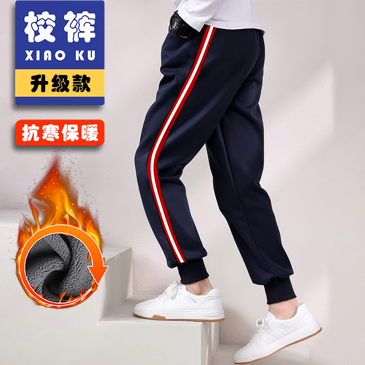 宽条红白红校服裤子三条杠藏青色冬季加厚绒初中生校裤束脚小学生