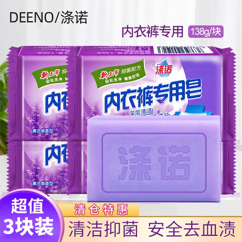 涤诺内衣内裤专用洗衣肥皂去血渍抑菌实惠装香皂138g*3肥皂
