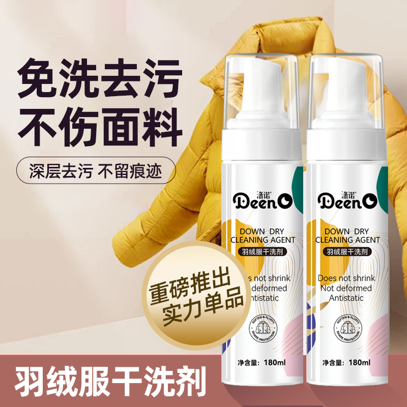 涤诺羽绒服干洗剂免水洗家用清洗喷雾免洗去污渍清洁油渍洗涤神器