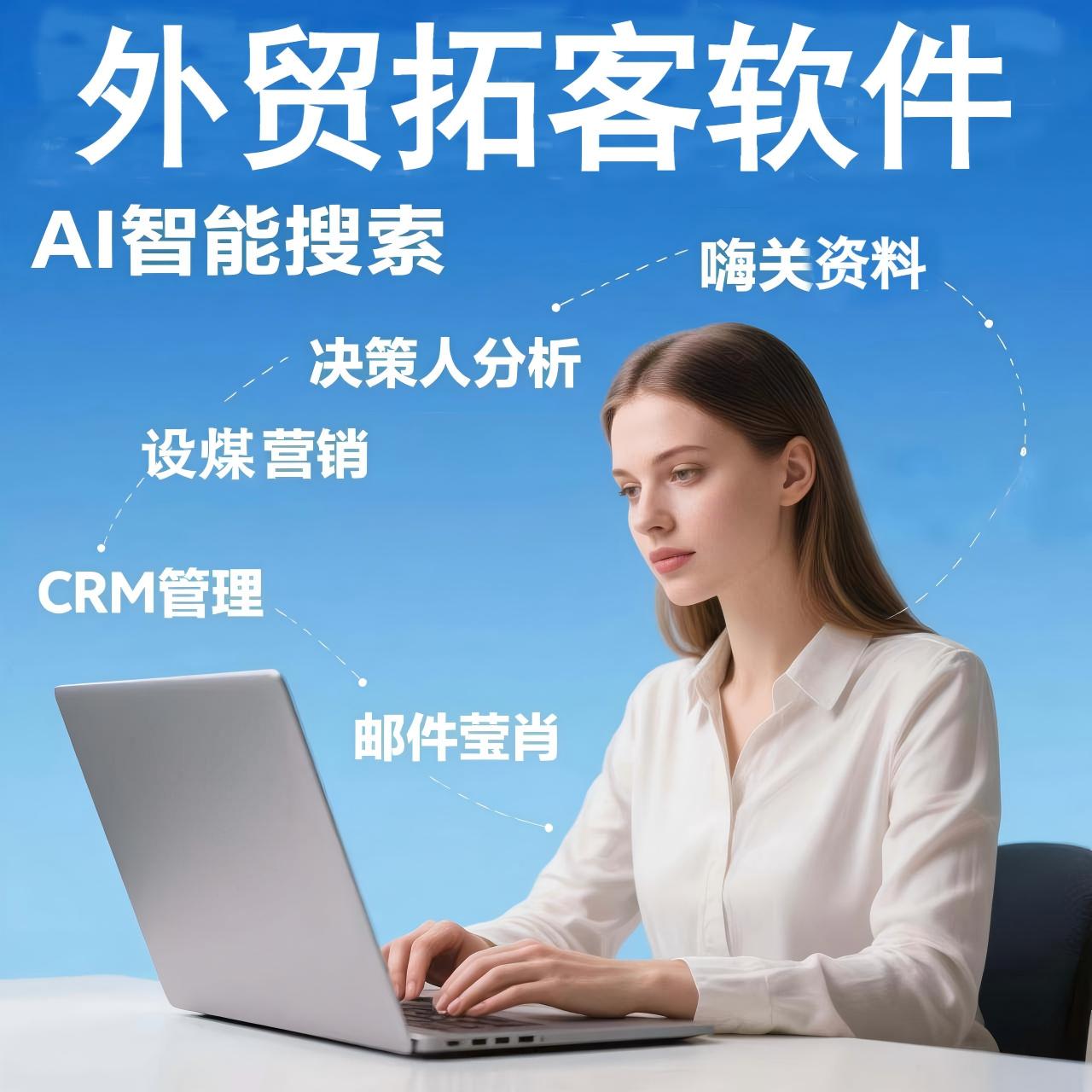 外贸国海外拓获客开发邮箱发送搜索引擎跨竟引流全求搜索工具软件