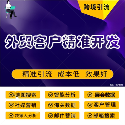 外贸海外客户搜索开发跨境电商引流软件 邮件管理系统工具软件