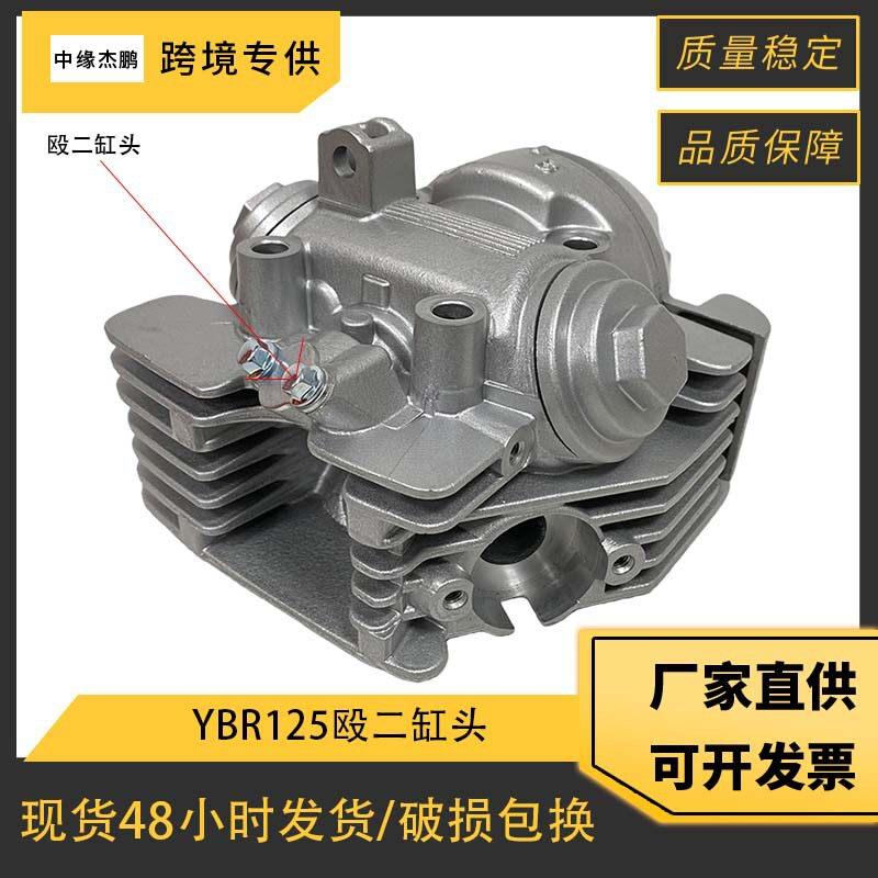 摩托车缸头适用YBR125XTZ125JYM125oe：5VL-E1111-01殴二缸头