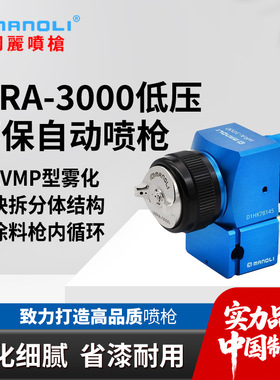 明丽WRA-3000低压蓝枪 带微调底座内循环机械手3路气LVMP雾化喷枪