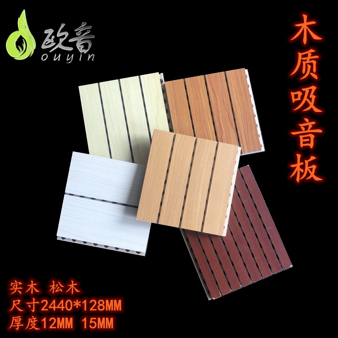欧音厂家直销奥松板会议室影院隔音板 装饰吸音板木质吸音板