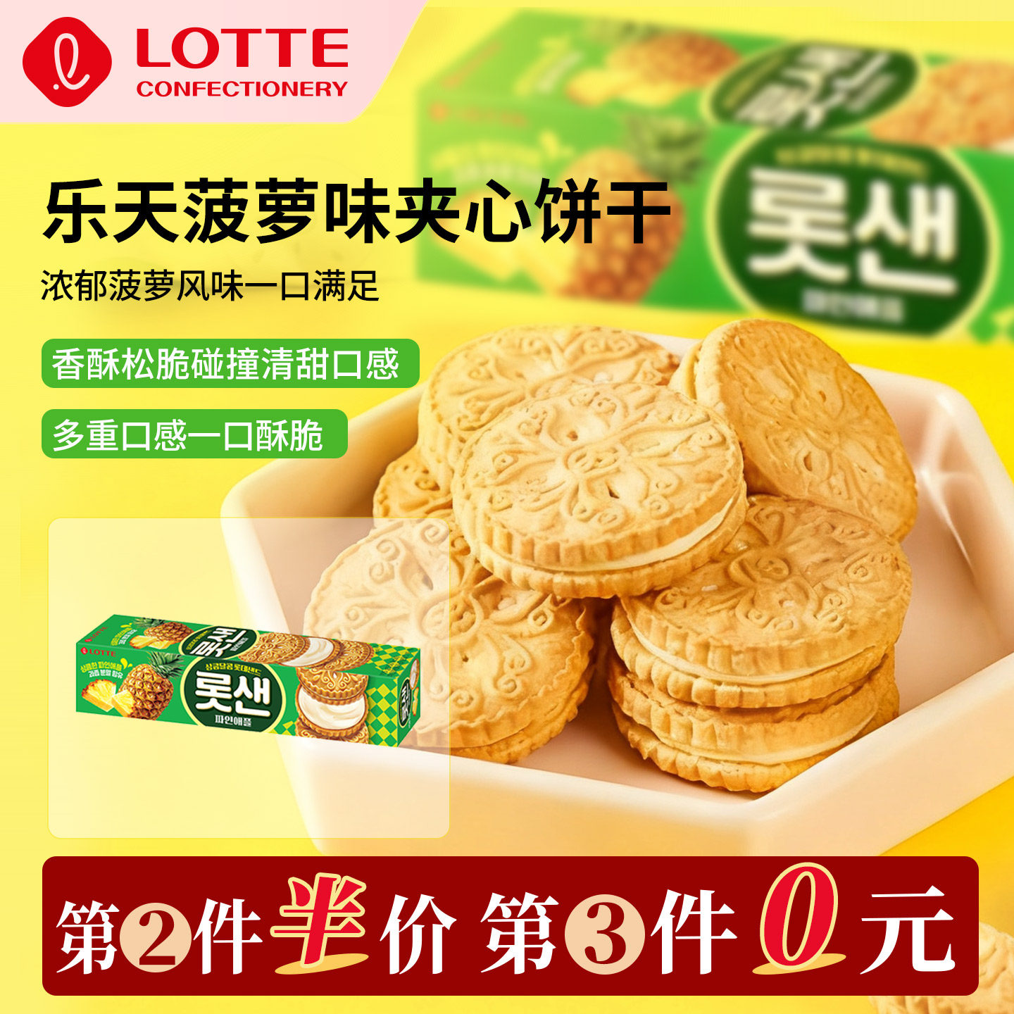 【第3件0元】乐天韩国原装进口菠萝味夹心饼干酥脆下午茶点心小吃