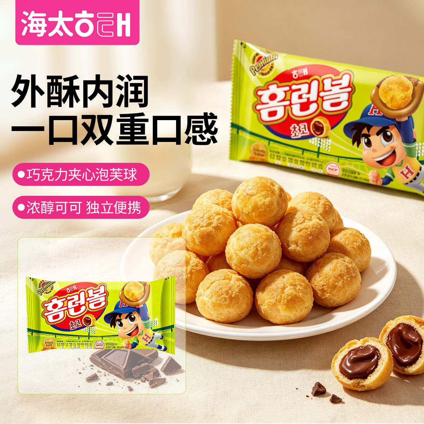 韩国进口海太泡芙球巧克力味海盐牛奶味夹心饼干EXO伯贤同款零食