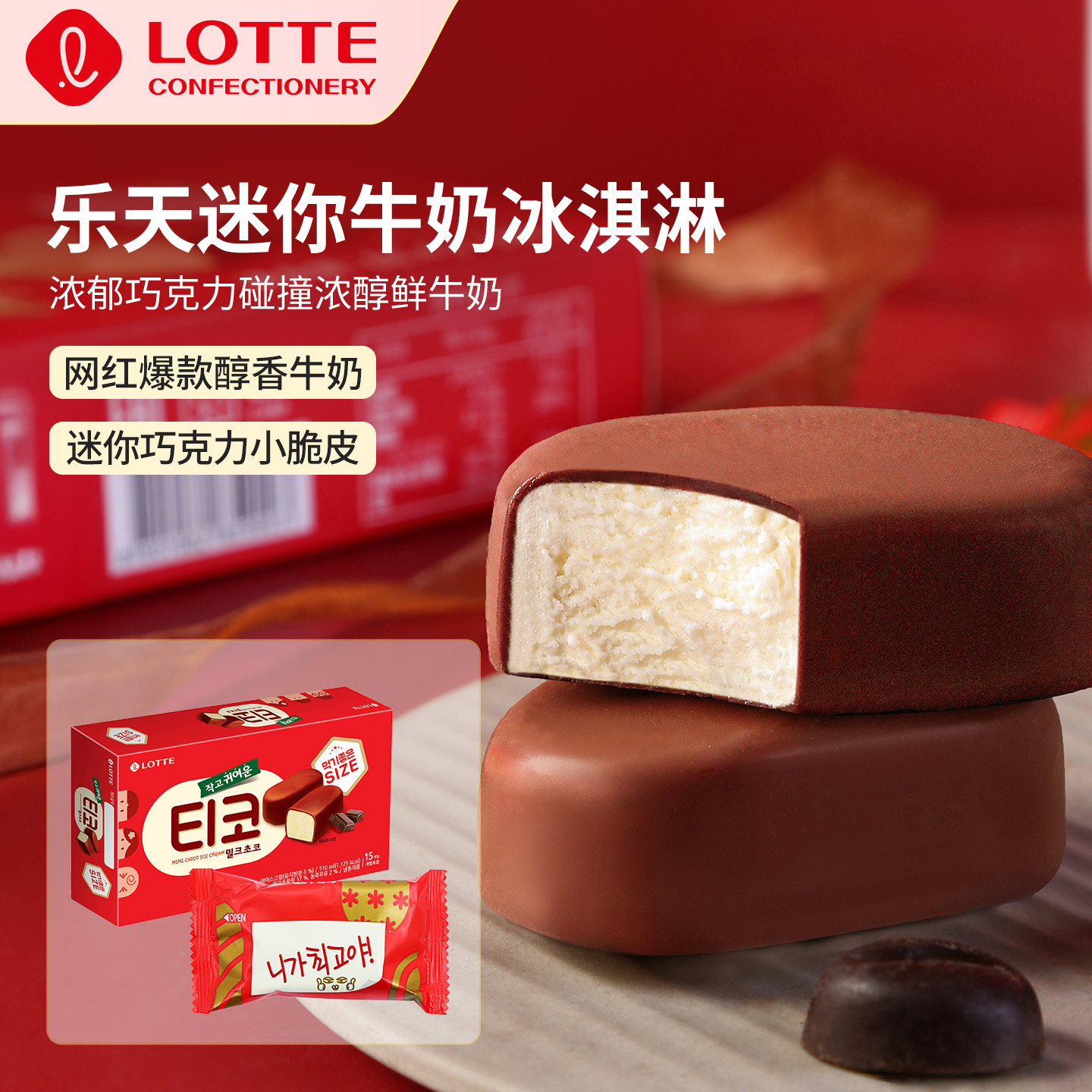 乐天韩国进口迷你牛奶黑巧冰淇淋