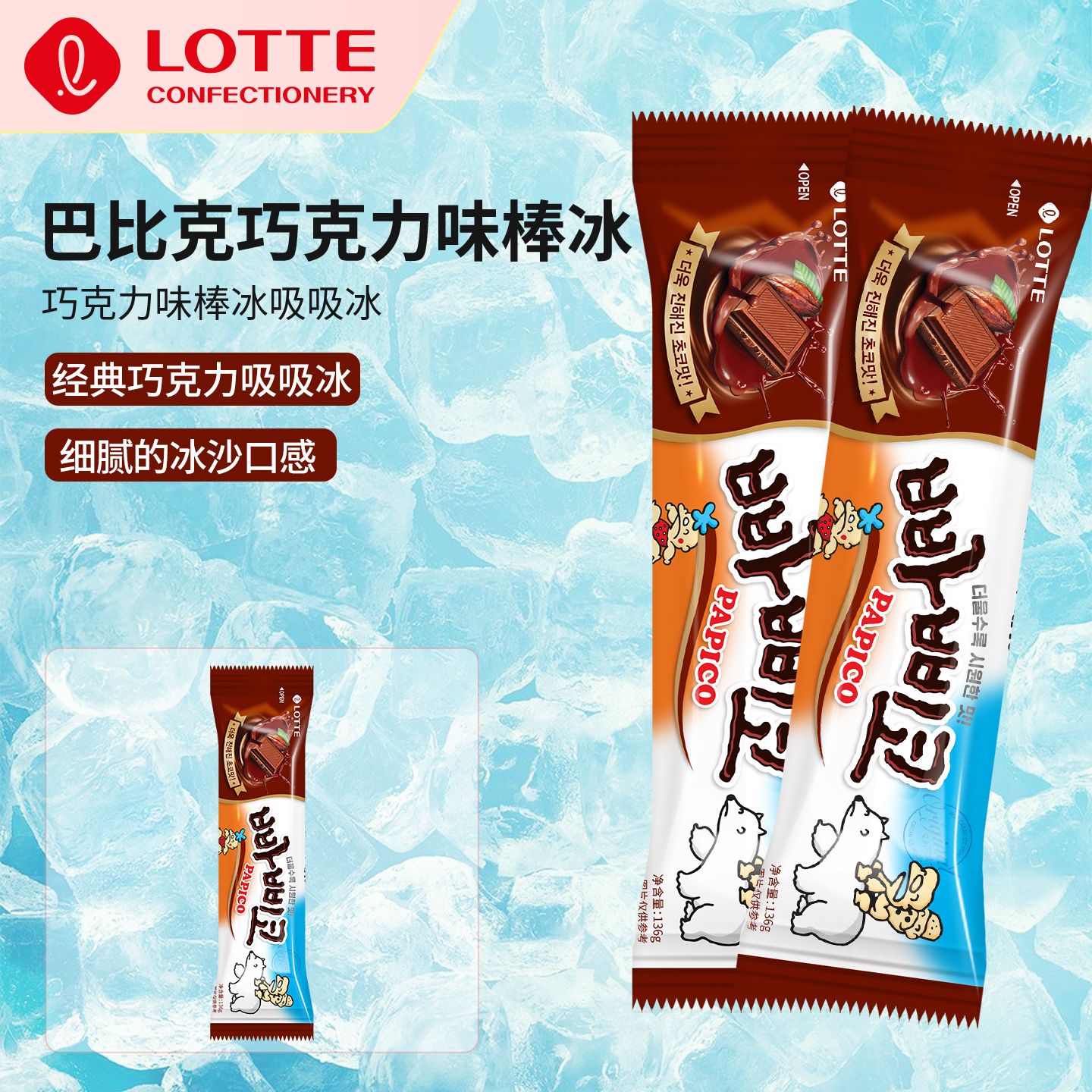 lotte乐天韩国进口巴比克巧克力冰棒冰草莓味雪糕冰淇淋136g*8袋