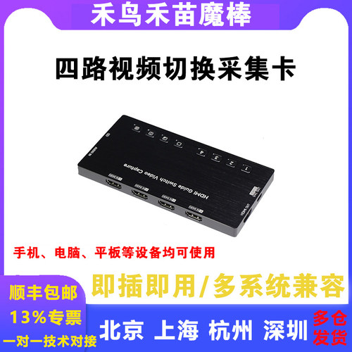 禾鸟禾苗魔棒直播切换采集卡