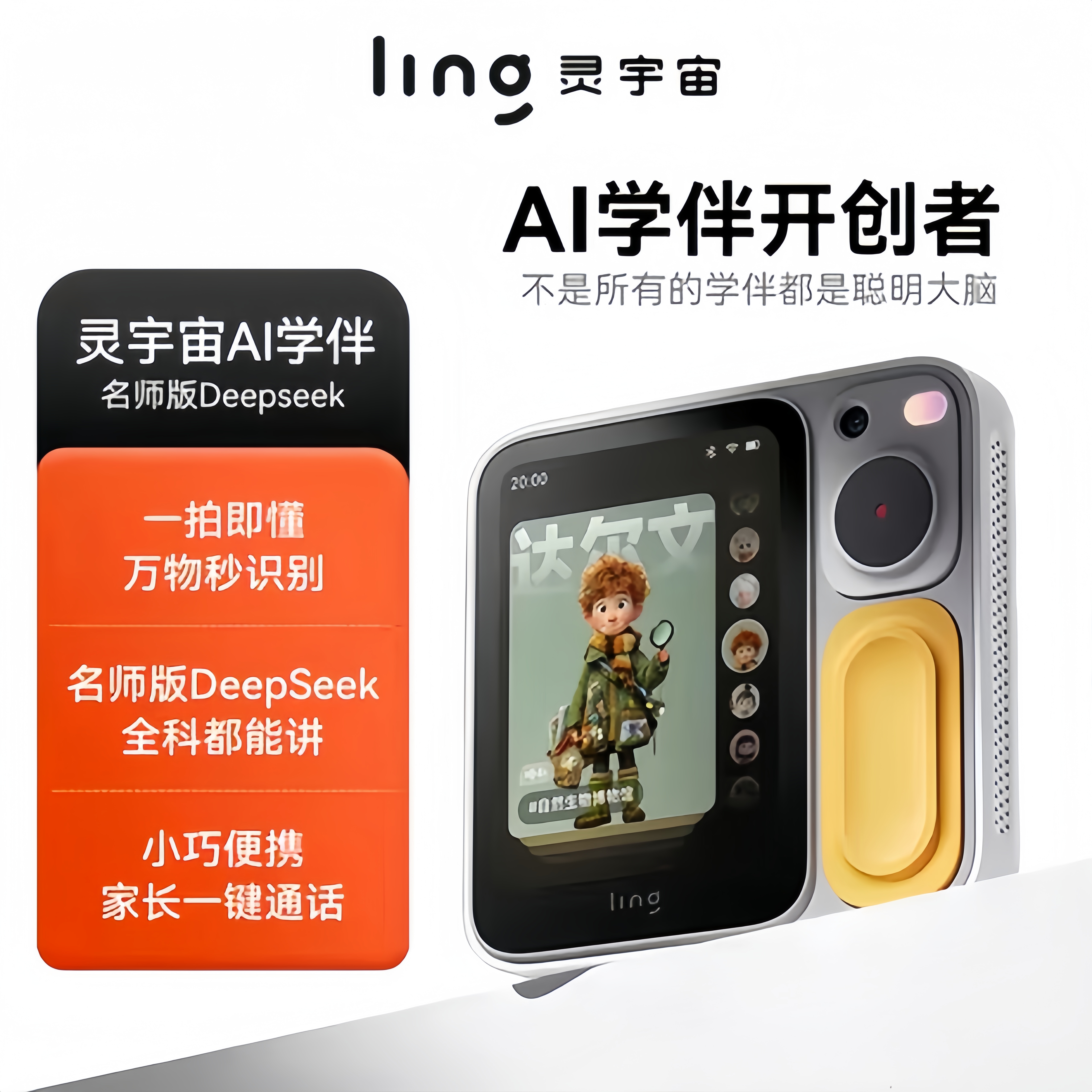 ling灵宇宙AI学伴小方机智能机器人儿童学习机拍照识物AI手机启蒙