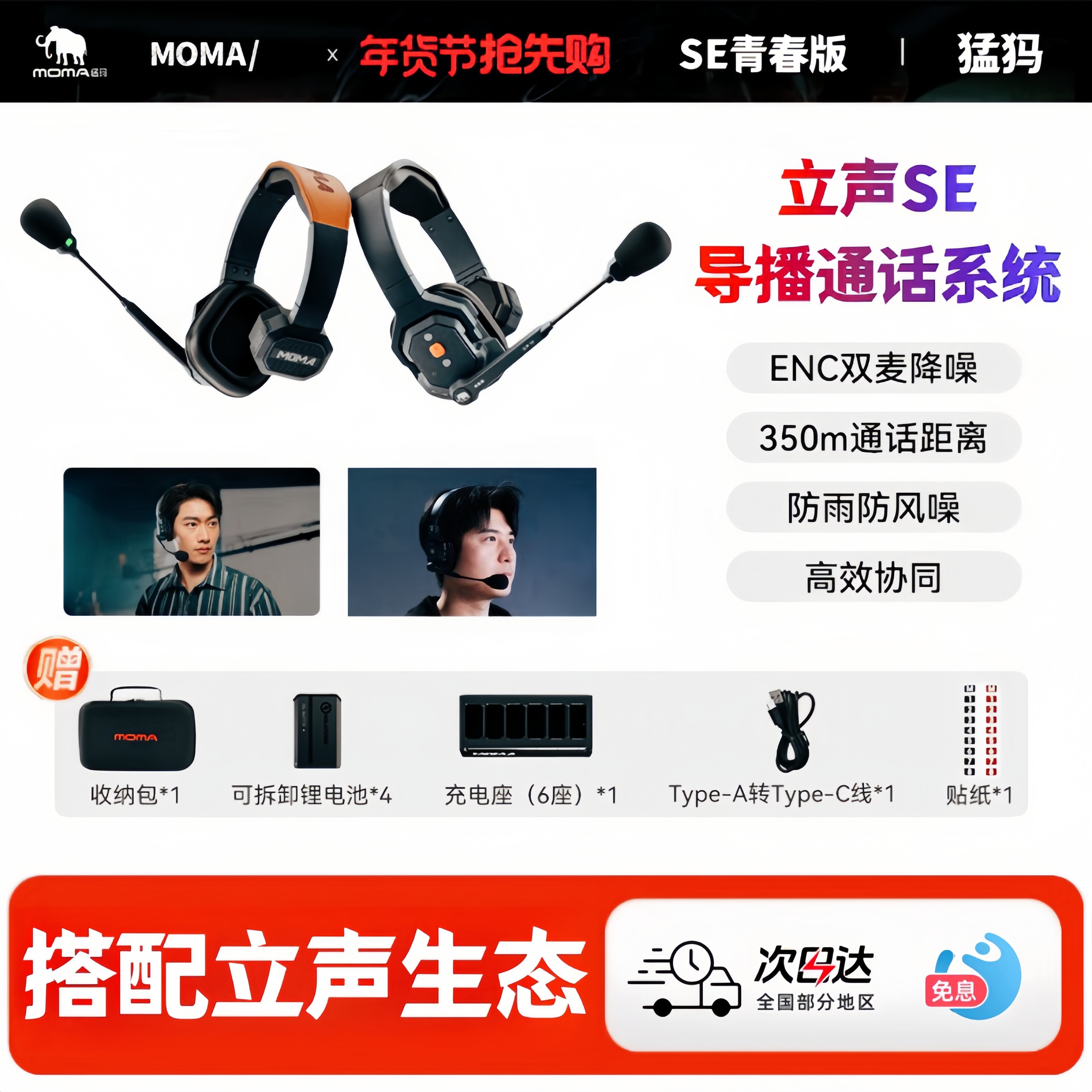 新品 MOMA猛玛立声SE青春版无线通话系统语音对讲头戴式导播耳机