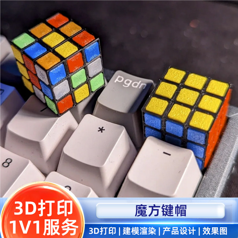 3d打印模型魔方键帽创意定制服务个性图案定制清晰显示趣味键帽图片