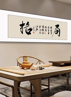 老板会议室茶室背景墙装饰画