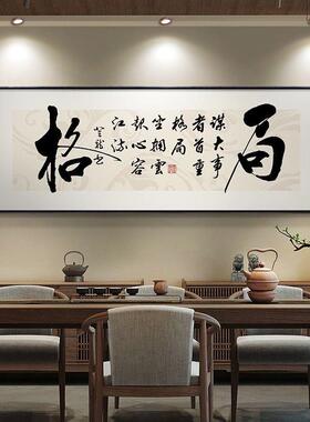格局字画天道酬勤办公室牌匾挂画新中式书房茶室装饰画背景墙壁画