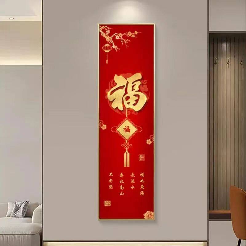 入户玄关竖版窄细长条装饰画 画客厅福字进门大气寓意好柱子墙壁