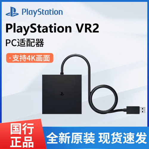 索尼PSVR2PC适配器电脑转换器