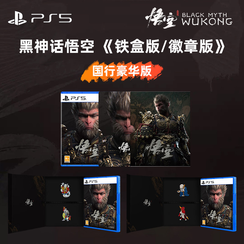 索尼PS5 PlayStation黑神话悟空游戏光盘豪华徽章版PS5国行版铁盒版游戏