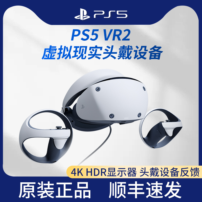 索尼（SONY）PS VR2 PlayStation VR2虚拟现实头盔PS5专用游戏机VR眼镜头戴式体感设备 电玩/配件/游戏/攻略 体感游戏机 原图主图