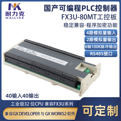 耐力克FX3UPLC工控板控制器