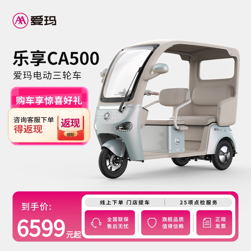【河南河北山东安徽专区门店自提】爱玛乐享CA500带棚电动三轮车