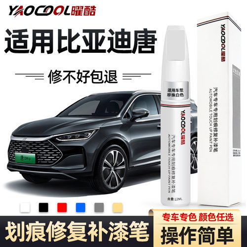 曜酷比亚迪操作简单车漆补漆笔