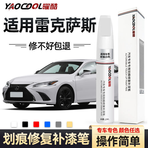 曜酷雷克萨斯补漆笔专用划痕修复