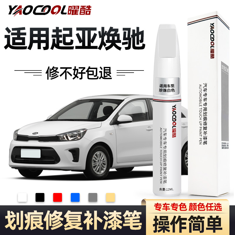 起亚焕驰补漆笔透明白红色汽车用品改装焕驰车漆专用修复配件大全