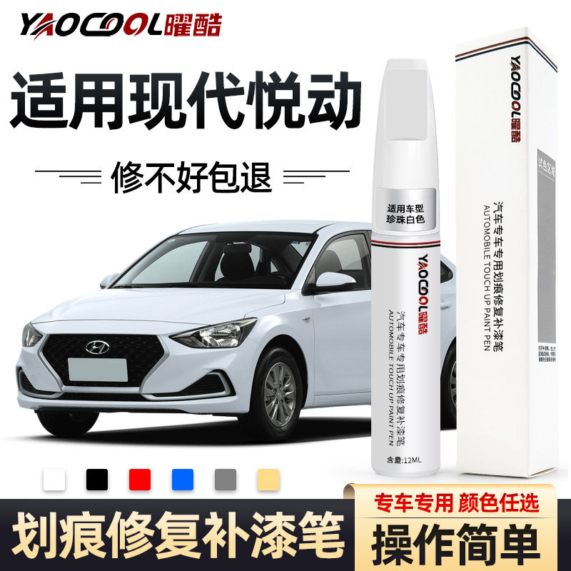 北京现代悦动补漆笔极地白专用车漆补漆神器划痕修复汽车配件大全