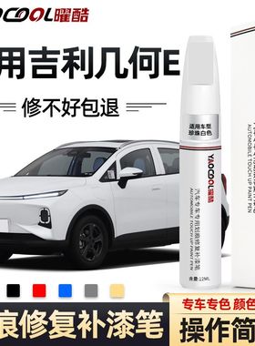 适用吉利几何e薄荷青补漆笔茉莉白补漆笔粉色蓝色绿色萤火虫车漆