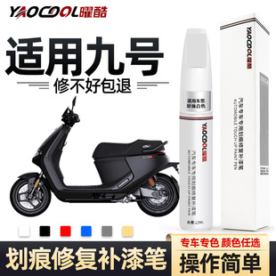 九号mzmix电动车补漆笔新款m95c车漆划痕修复黑银灰白色配件神器