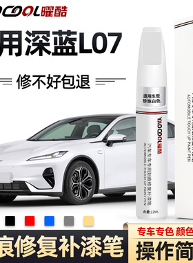 深蓝l07补漆笔彗星白黑色补车漆划痕修复防锈改装配件用品大全