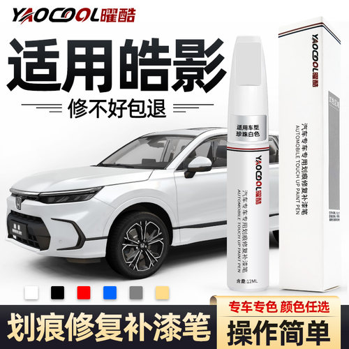 曜酷本田皓影补漆笔专车操作简单