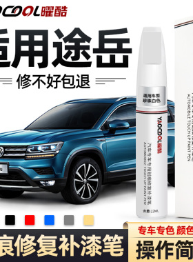 大众途岳补漆笔碳晶灰雅致白色汽车用品大全改装专用配件车漆修复