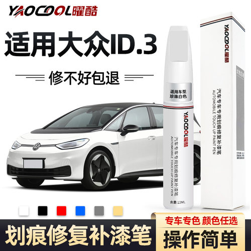 曜酷大众id3专车专用车身补漆笔