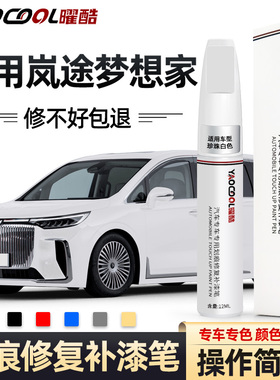 岚图梦想家杜若白旭日紫色补漆笔汽车划痕修复专用小刮痕修补神器