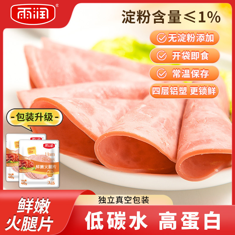 雨润鲜嫩火腿片40g切片三明治手抓饼披萨食材独立包装开袋即食高性价比高么？