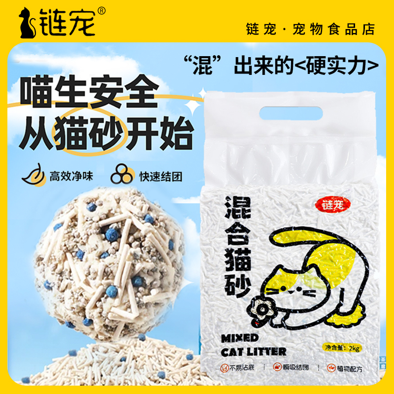 链宠混合猫砂2kg植物配方豆腐猫砂膨润土猫砂混合吸水结团不沾底