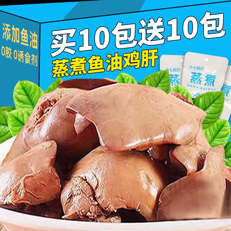 蒸煮鱼油鸡肝宠物零食